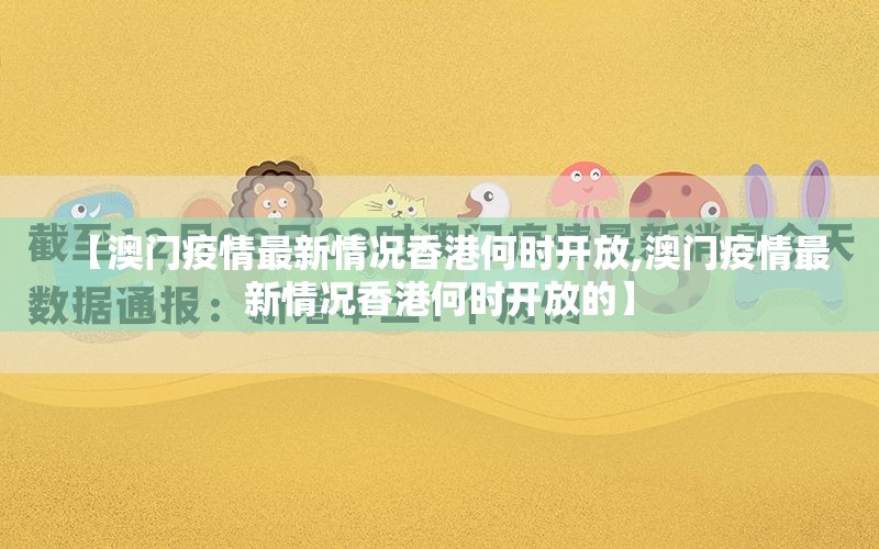 【澳门疫情最新情况香港何时开放,澳门疫情最新情况香港何时开放的】