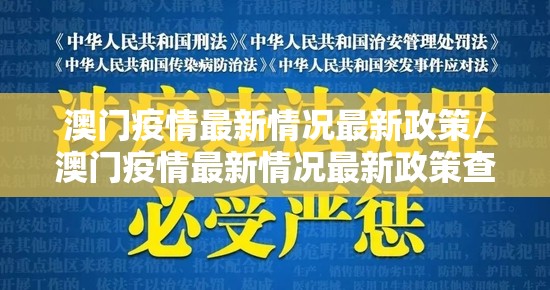 澳门疫情最新情况最新政策/澳门疫情最新情况最新政策查询