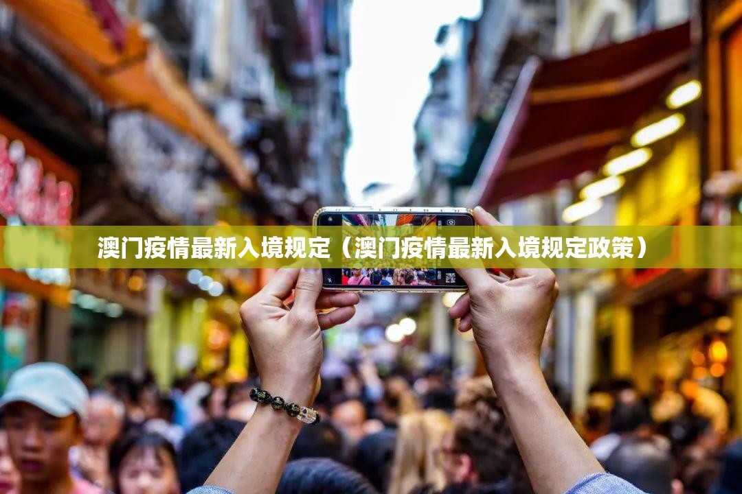 澳门疫情最新入境规定（澳门疫情最新入境规定政策）