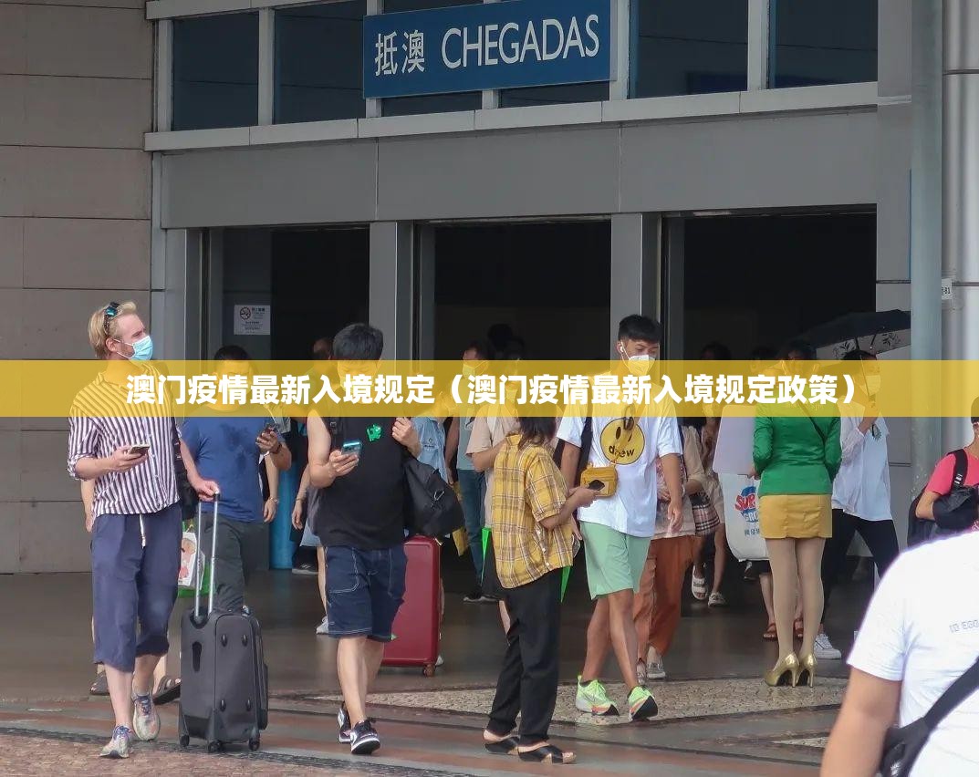 澳门疫情最新入境规定（澳门疫情最新入境规定政策）