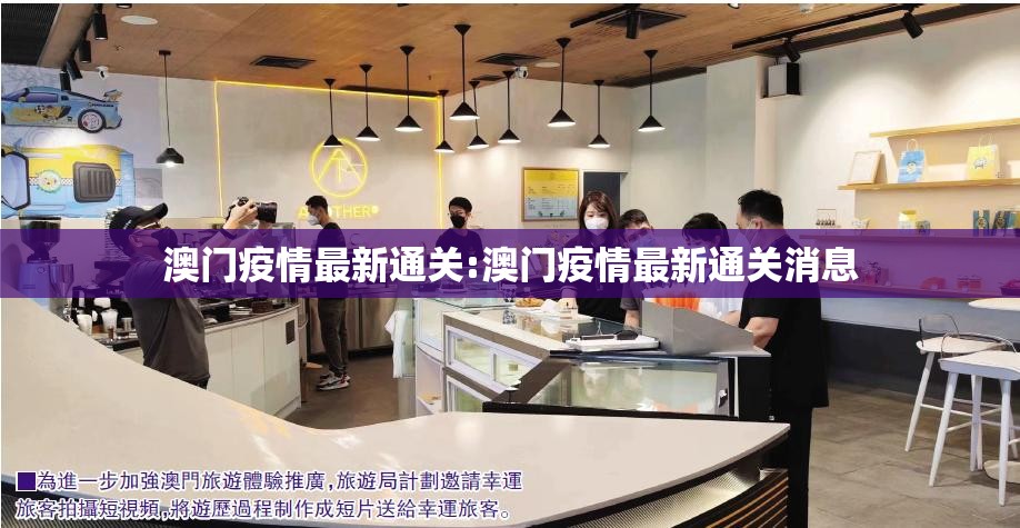 澳门疫情最新通关:澳门疫情最新通关消息
