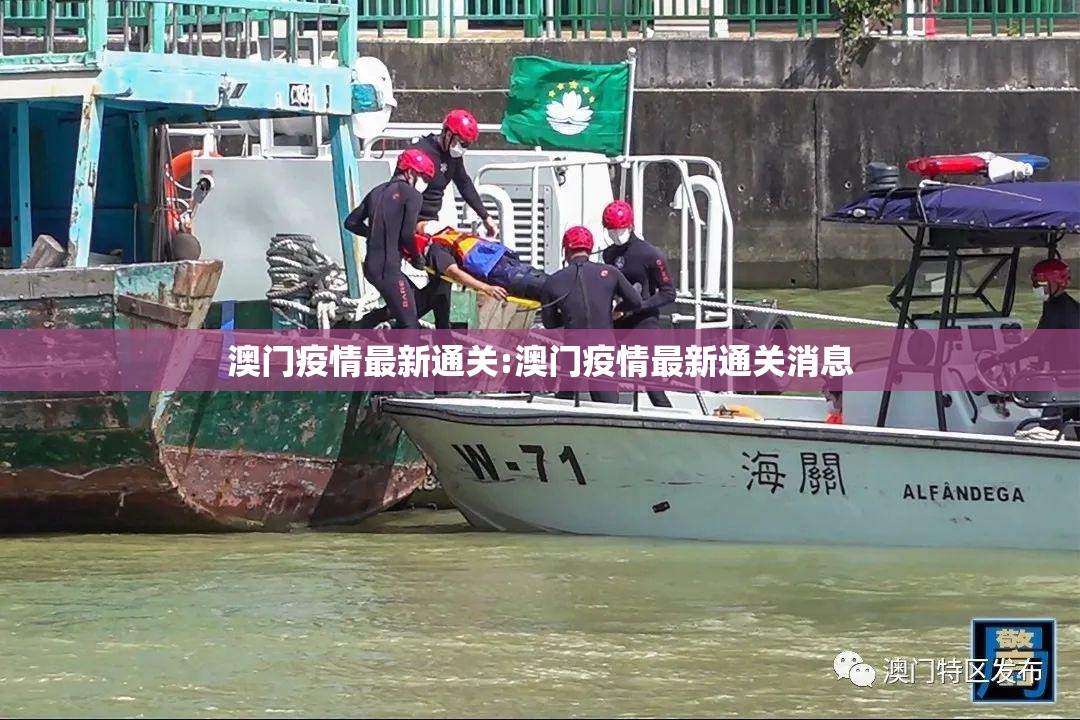 澳门疫情最新通关:澳门疫情最新通关消息