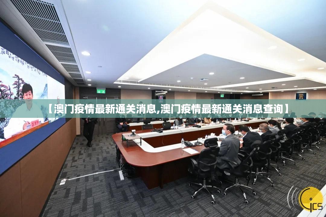 【澳门疫情最新通关消息,澳门疫情最新通关消息查询】