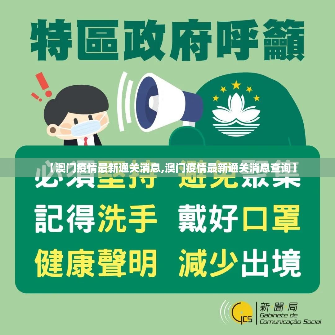 【澳门疫情最新通关消息,澳门疫情最新通关消息查询】