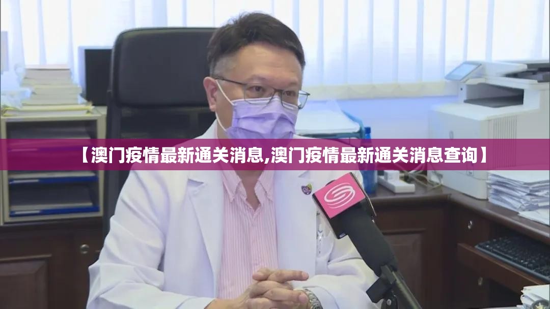 【澳门疫情最新通关消息,澳门疫情最新通关消息查询】