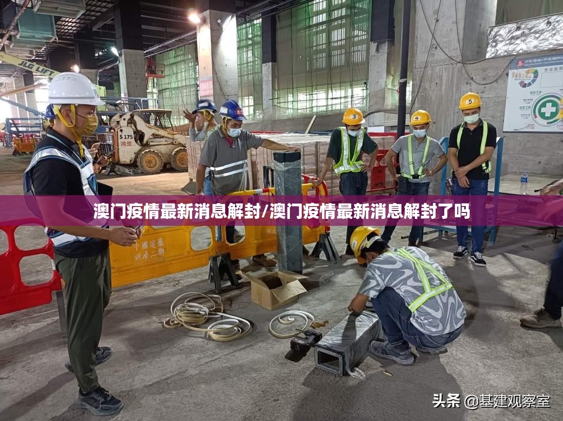 澳门疫情最新消息解封/澳门疫情最新消息解封了吗