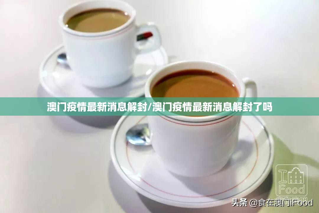 澳门疫情最新消息解封/澳门疫情最新消息解封了吗