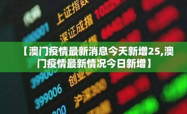 【澳门疫情最新消息今天新增25,澳门疫情最新情况今日新增】