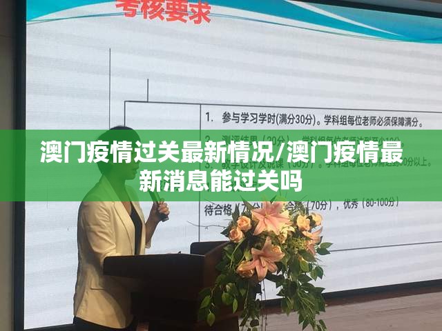 澳门疫情过关最新情况/澳门疫情最新消息能过关吗