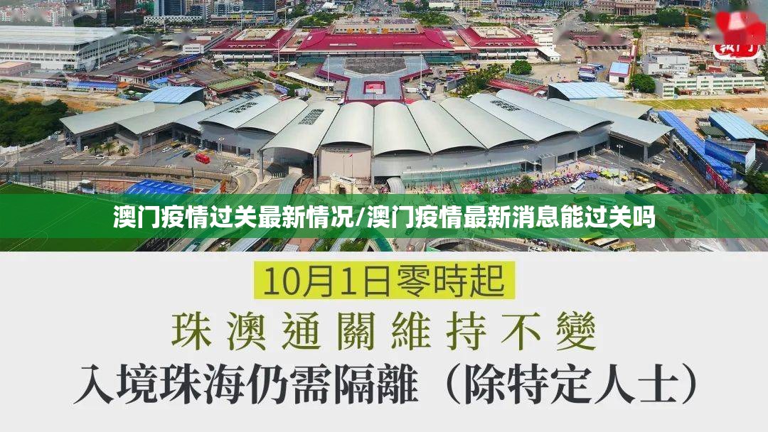 澳门疫情过关最新情况/澳门疫情最新消息能过关吗