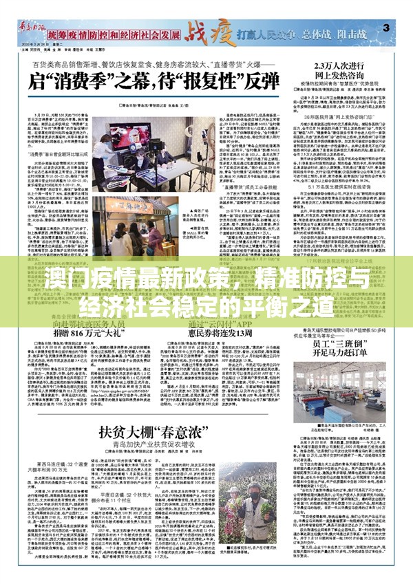 澳门疫情最新政策，精准防控与经济社会稳定的平衡之道