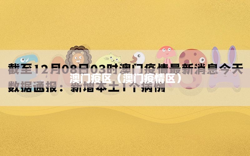 澳门疫区（澳门疫情区）