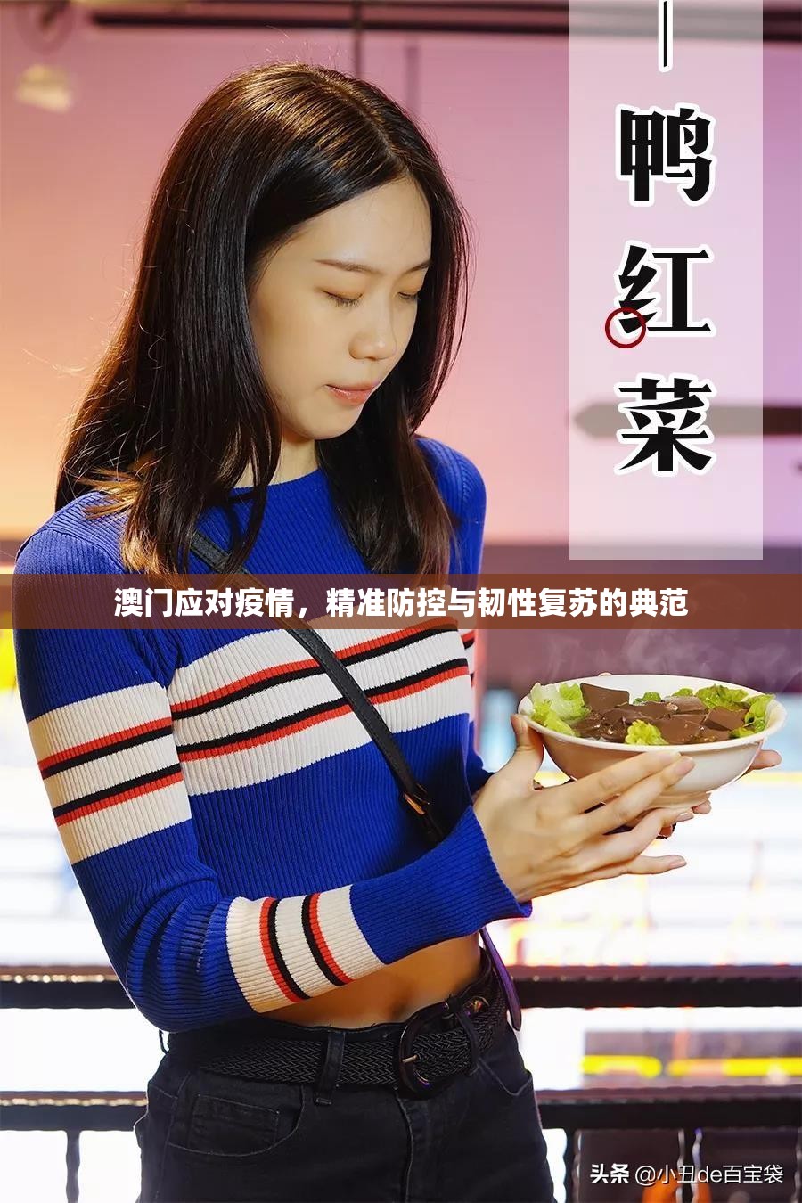 澳门应对疫情，精准防控与韧性复苏的典范