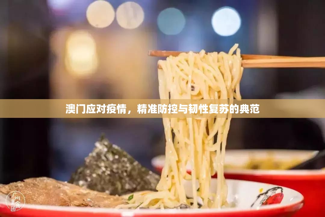 澳门应对疫情，精准防控与韧性复苏的典范