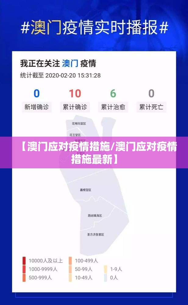 【澳门应对疫情措施/澳门应对疫情措施最新】