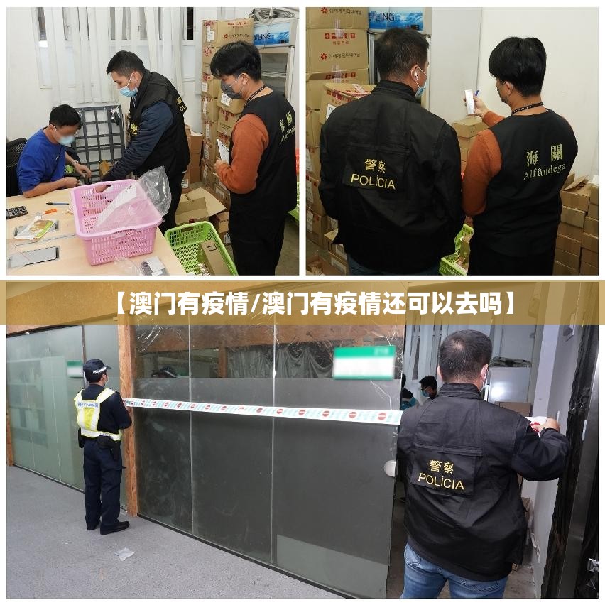 【澳门有疫情/澳门有疫情还可以去吗】