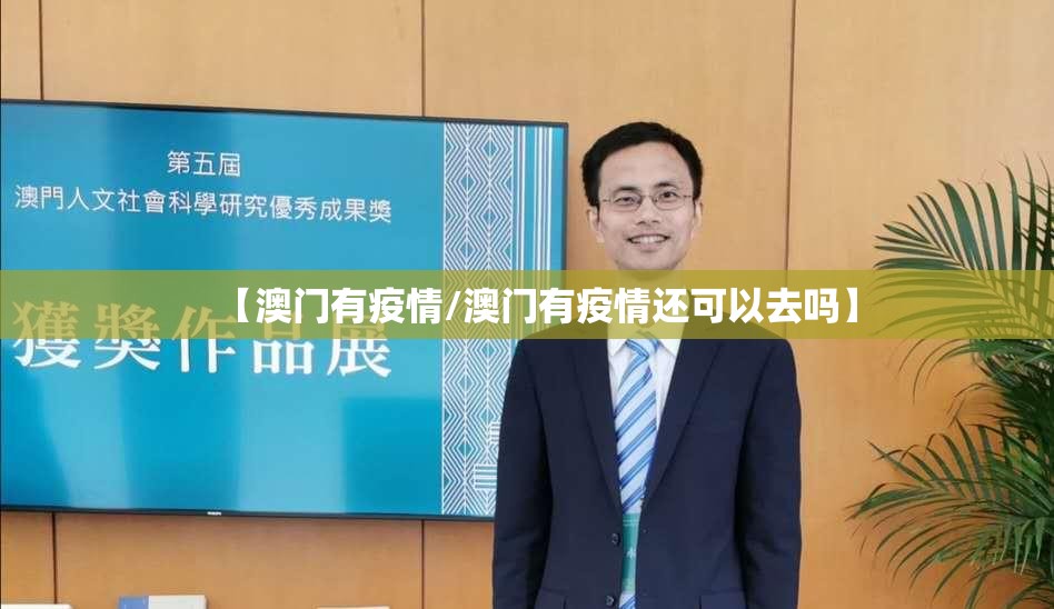 【澳门有疫情/澳门有疫情还可以去吗】