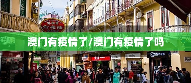 澳门有疫情了/澳门有疫情了吗
