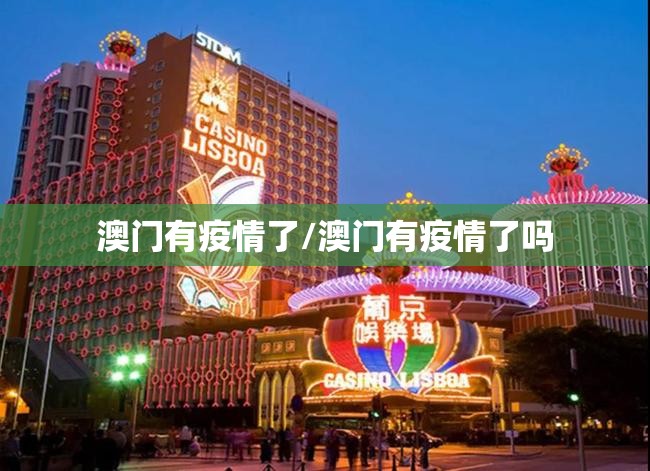 澳门有疫情了/澳门有疫情了吗