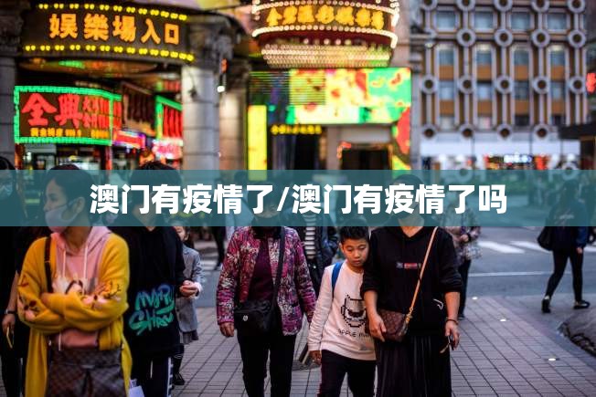 澳门有疫情了/澳门有疫情了吗