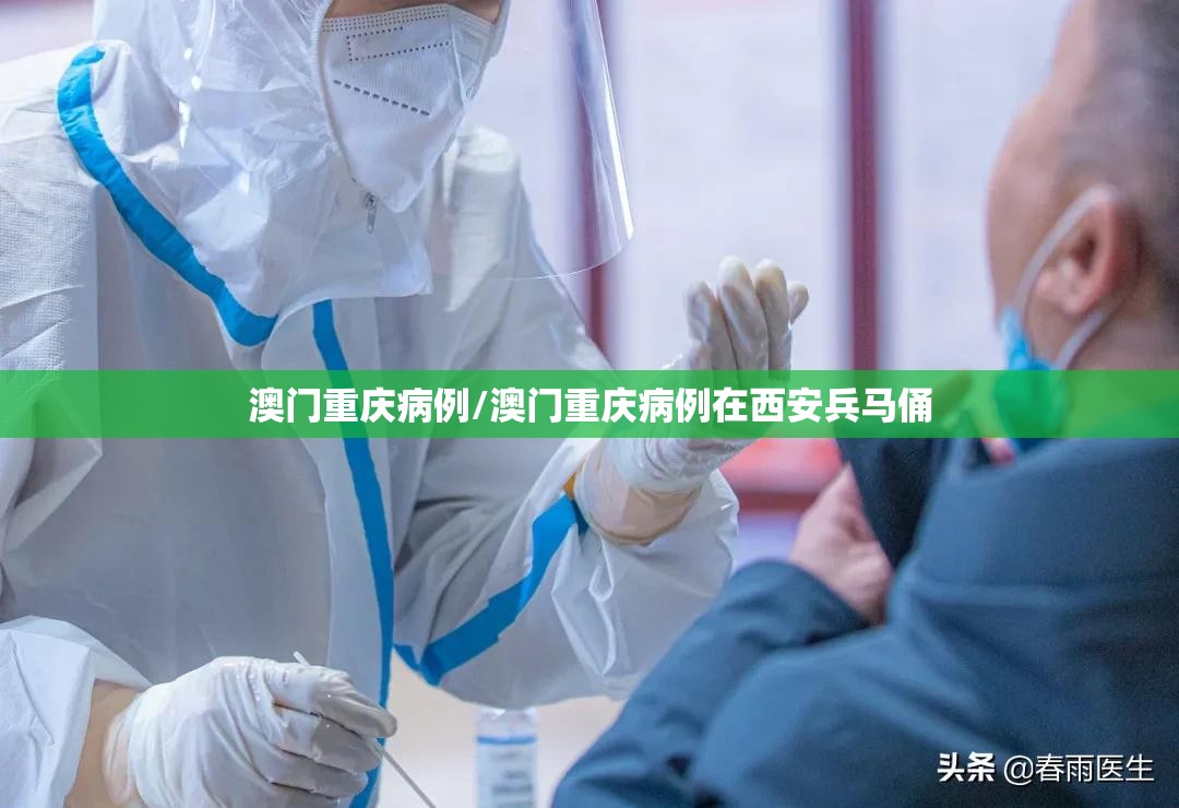 澳门重庆病例/澳门重庆病例在西安兵马俑