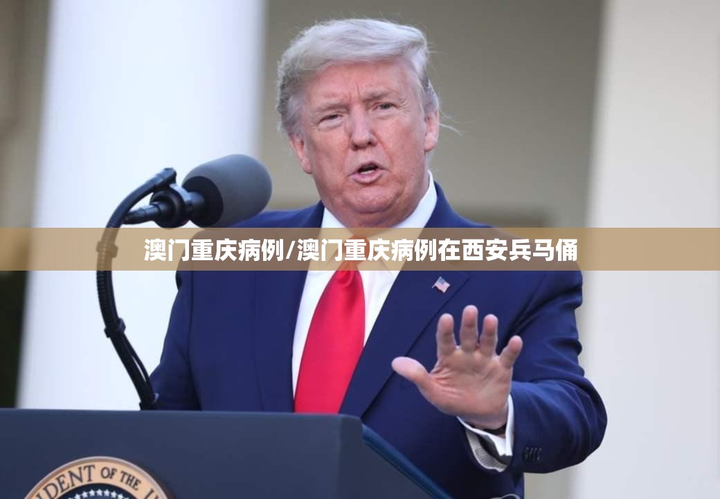 澳门重庆病例/澳门重庆病例在西安兵马俑