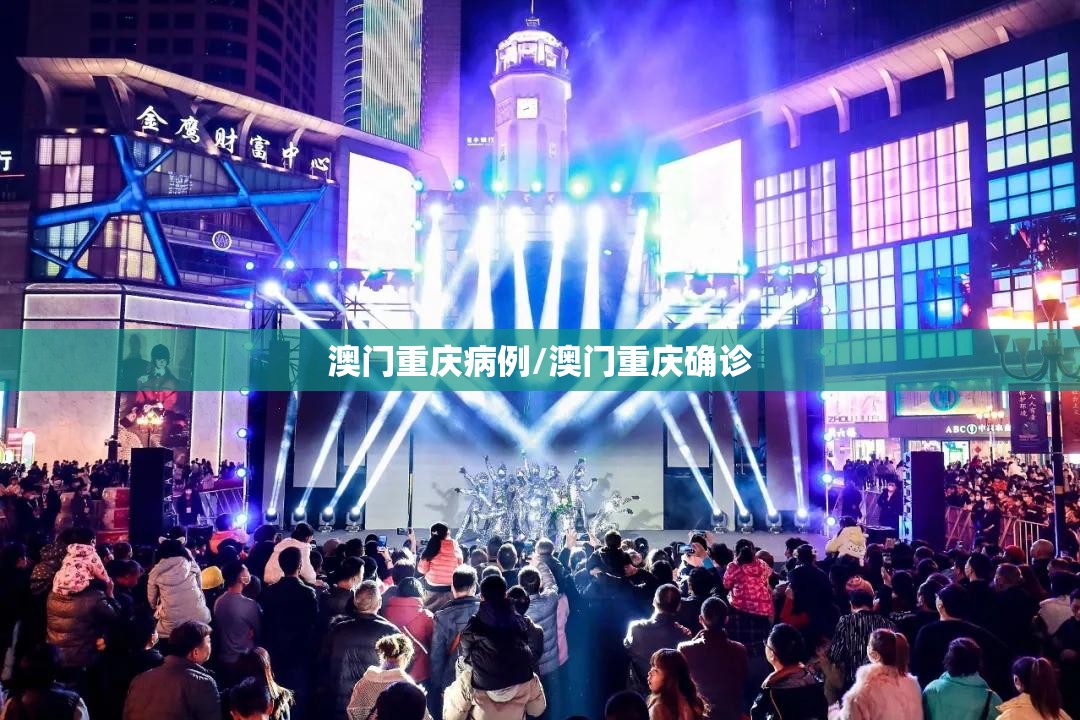 澳门重庆病例/澳门重庆确诊