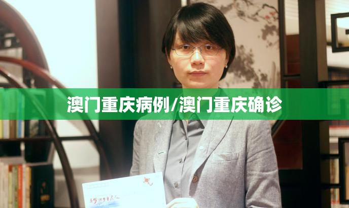 澳门重庆病例/澳门重庆确诊