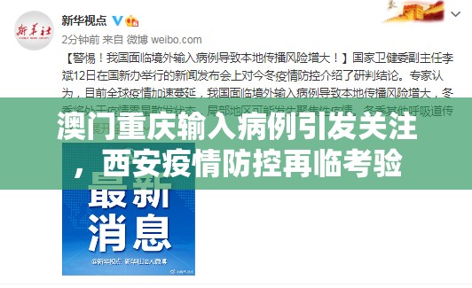 澳门重庆输入病例引发关注，西安疫情防控再临考验