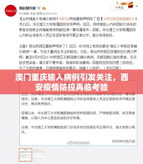 澳门重庆输入病例引发关注，西安疫情防控再临考验