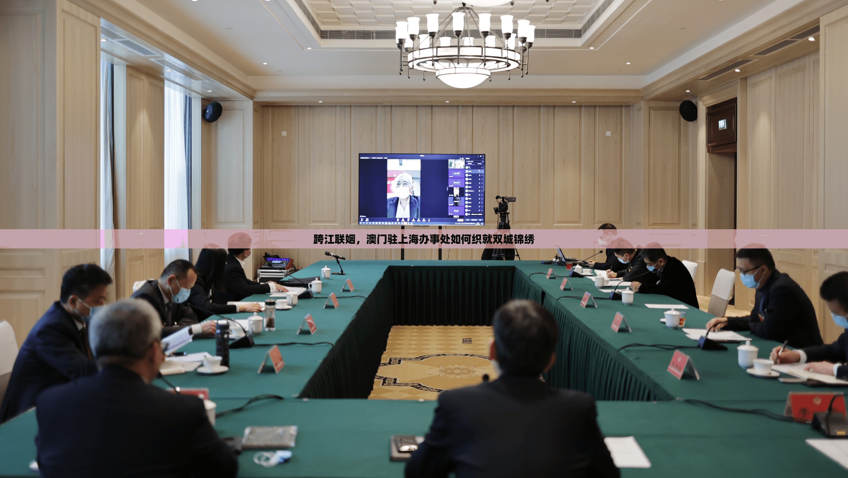 跨江联姻，澳门驻上海办事处如何织就双城锦绣