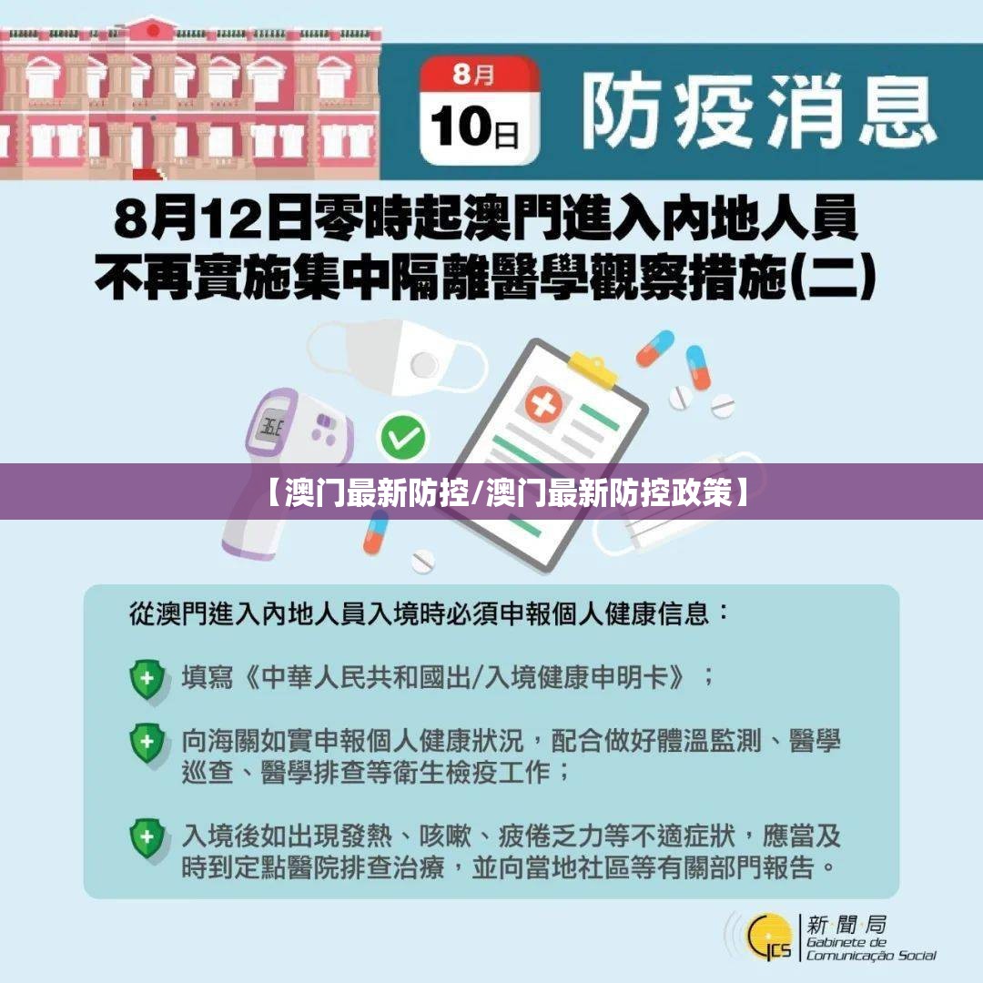 【澳门最新防控/澳门最新防控政策】