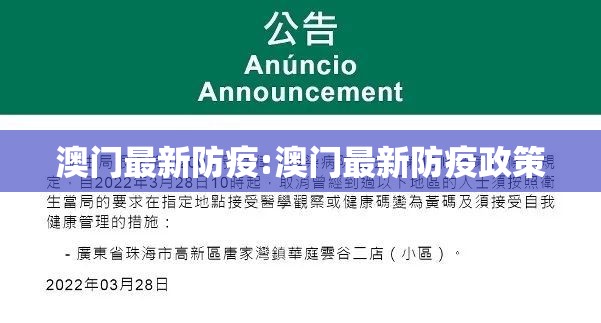 澳门最新防疫:澳门最新防疫政策
