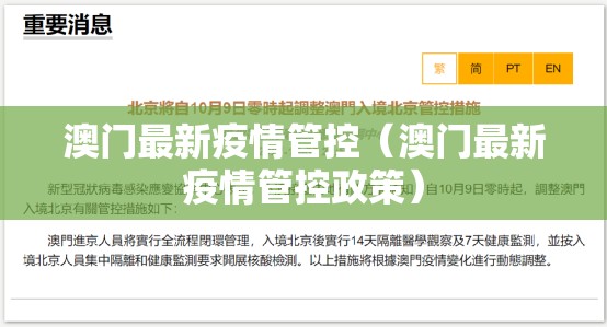 澳门最新疫情管控（澳门最新疫情管控政策）