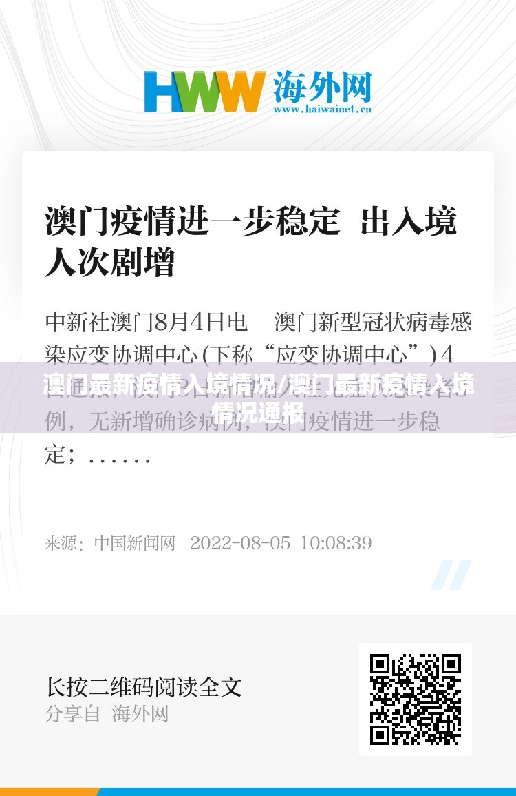 澳门最新疫情入境情况/澳门最新疫情入境情况通报