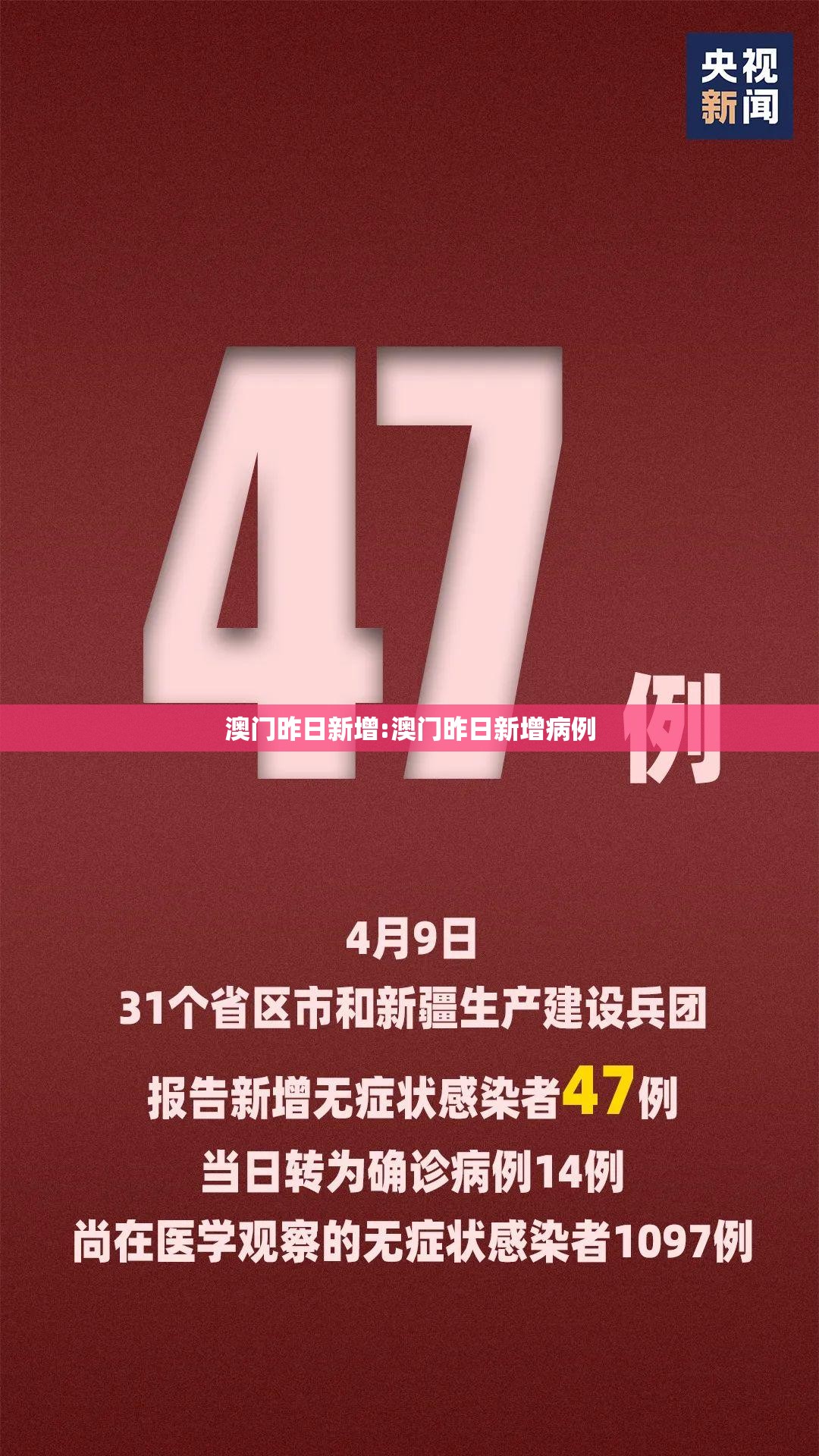 澳门昨日新增:澳门昨日新增病例