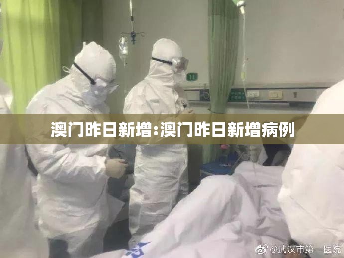 澳门昨日新增:澳门昨日新增病例