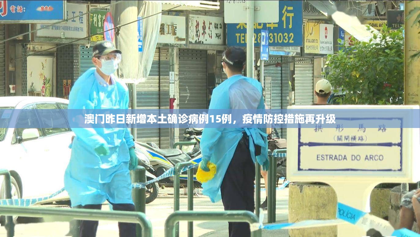 澳门昨日新增本土确诊病例15例，疫情防控措施再升级