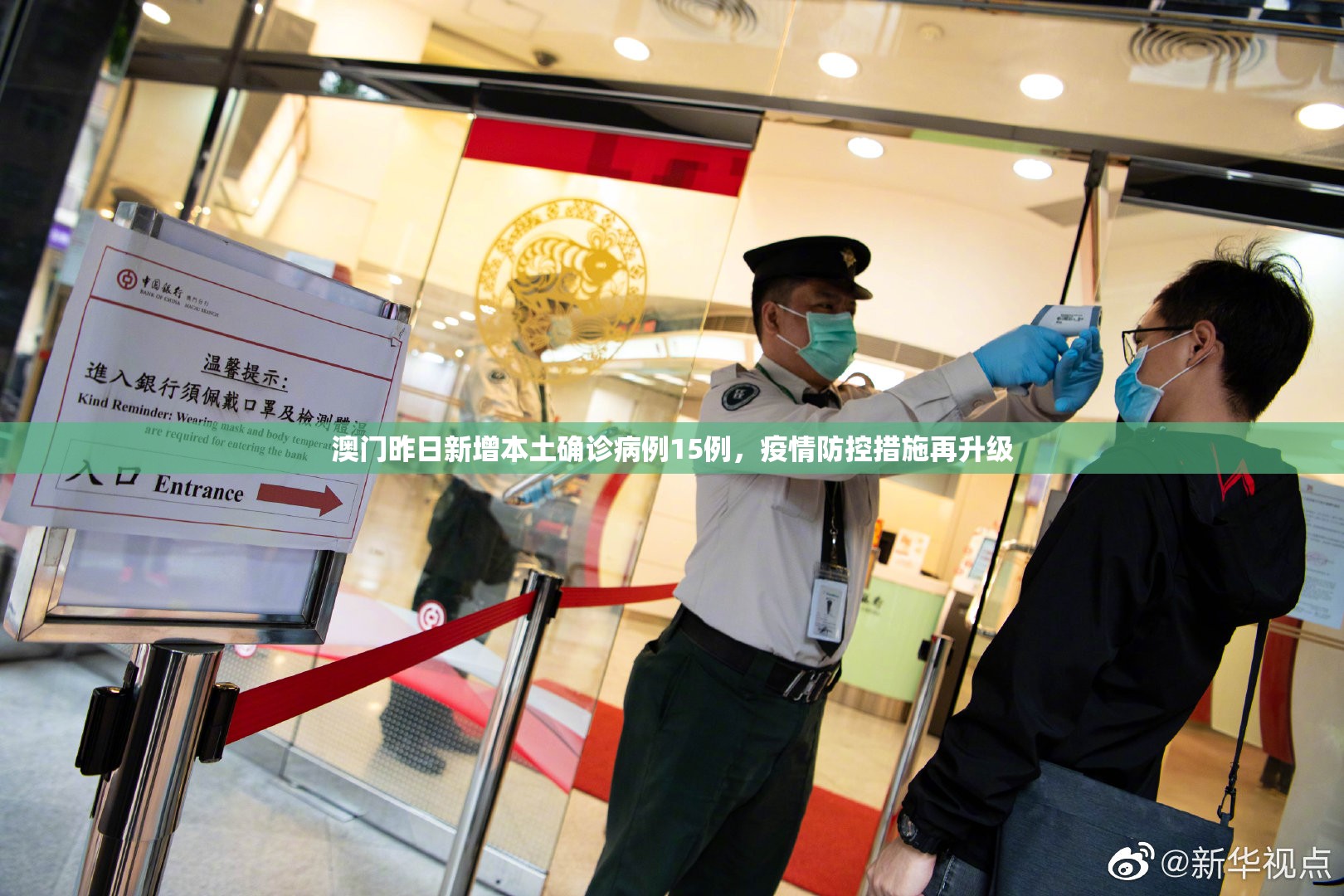 澳门昨日新增本土确诊病例15例，疫情防控措施再升级