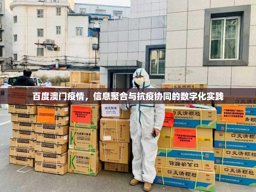 百度澳门疫情，信息聚合与抗疫协同的数字化实践