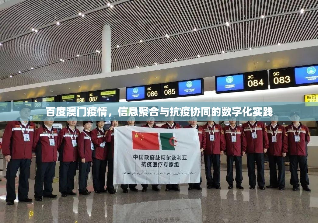 百度澳门疫情，信息聚合与抗疫协同的数字化实践