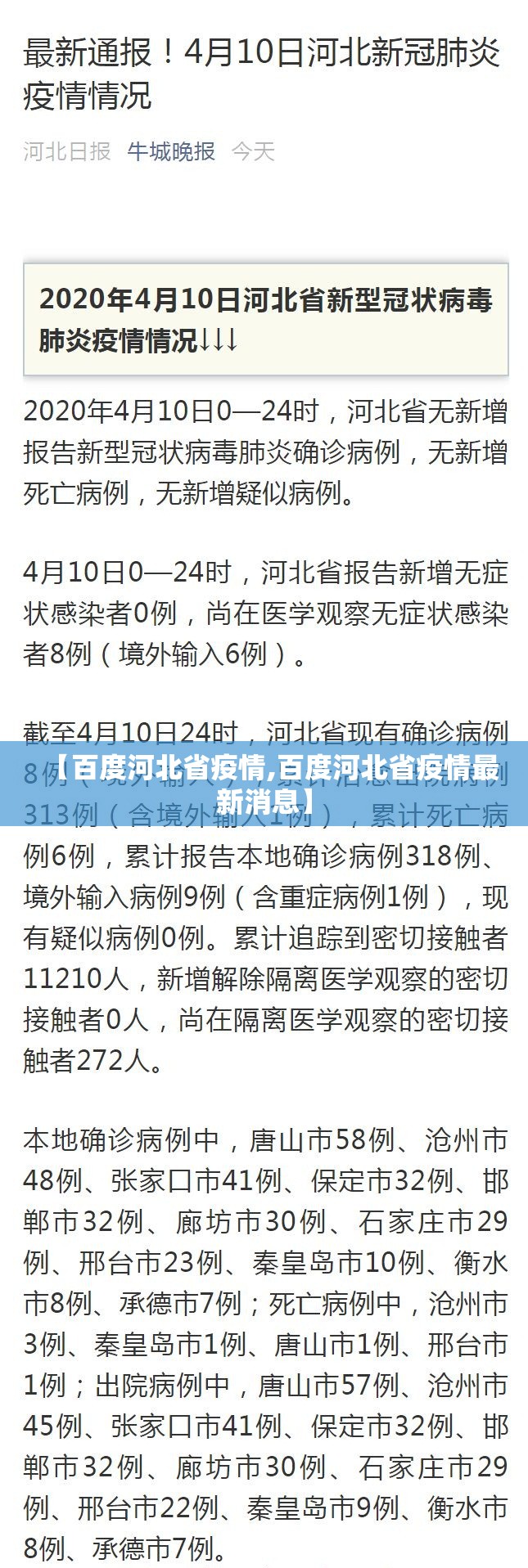 【百度河北省疫情,百度河北省疫情最新消息】