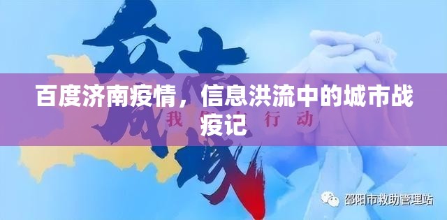 百度济南疫情，信息洪流中的城市战疫记