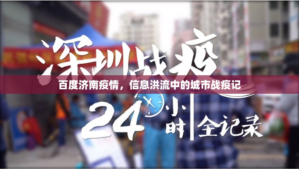 百度济南疫情，信息洪流中的城市战疫记