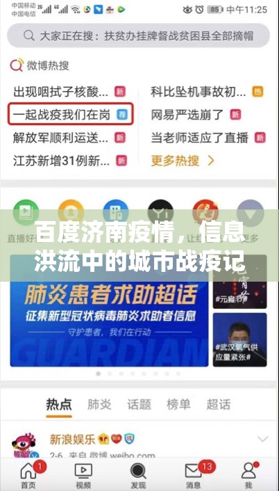 百度济南疫情，信息洪流中的城市战疫记
