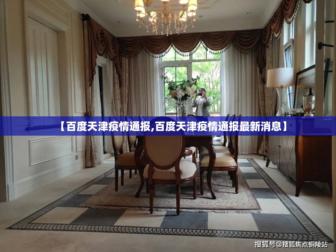【百度天津疫情通报,百度天津疫情通报最新消息】
