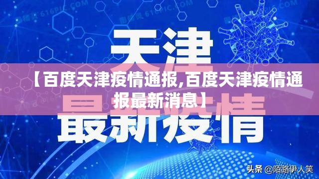 【百度天津疫情通报,百度天津疫情通报最新消息】