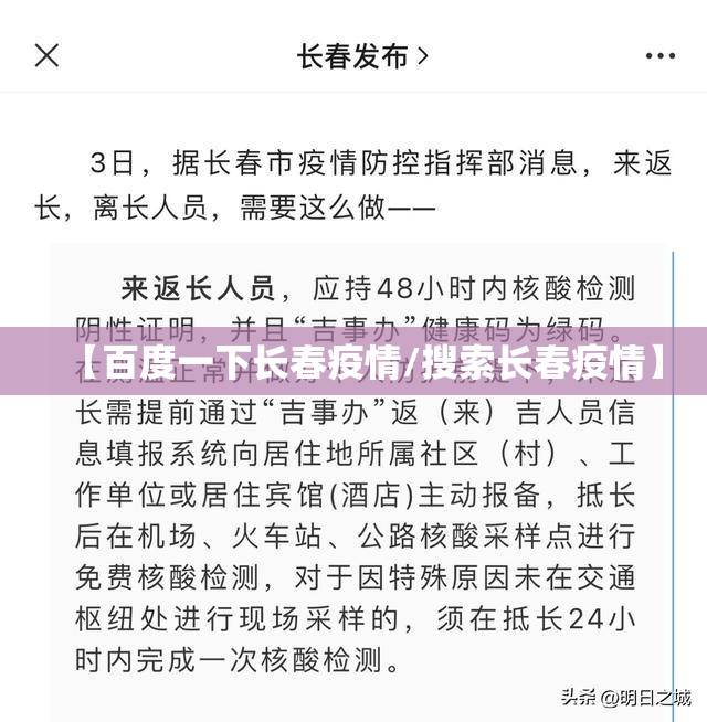 【百度一下长春疫情/搜索长春疫情】