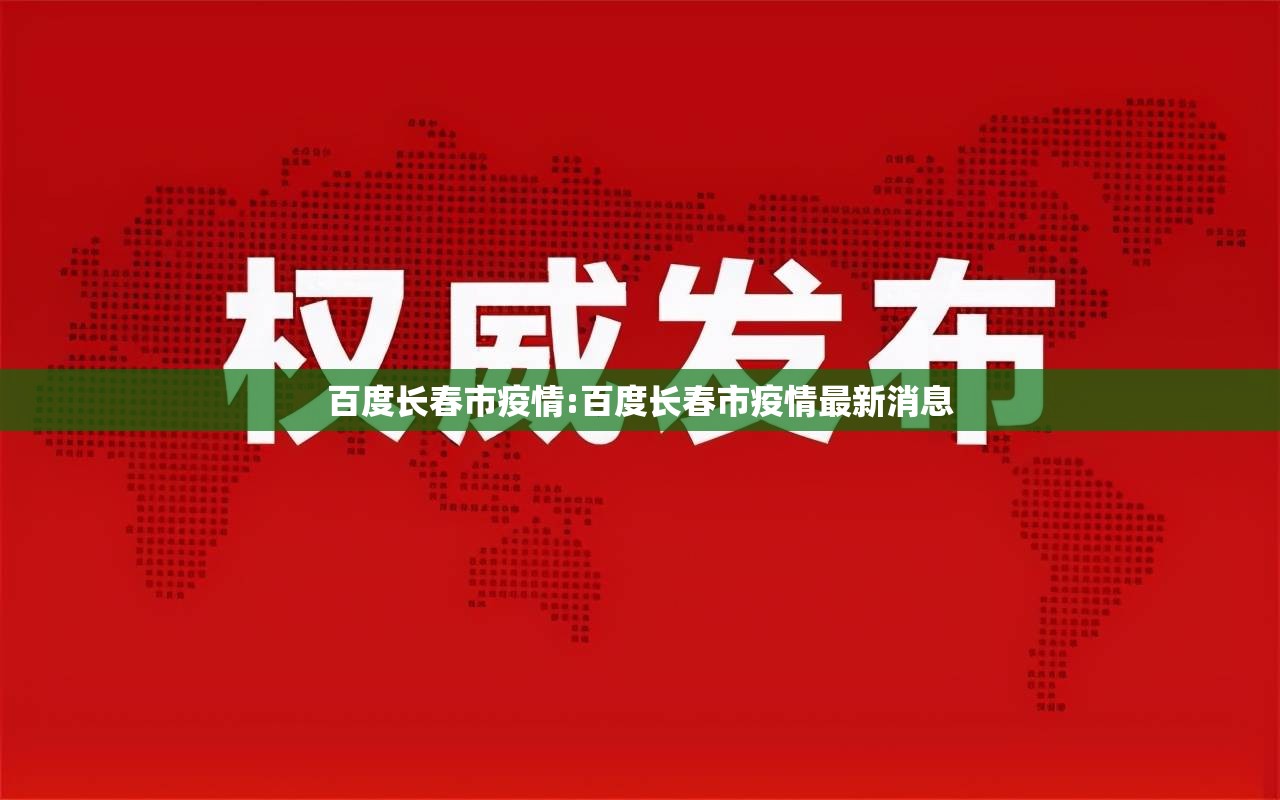 百度长春市疫情:百度长春市疫情最新消息