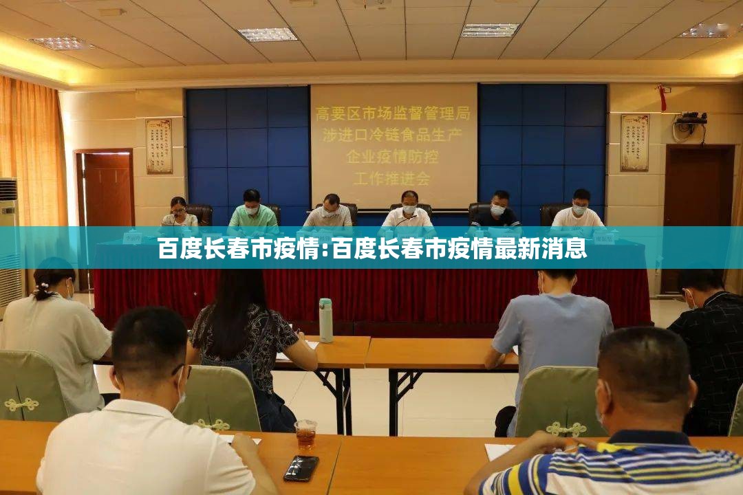 百度长春市疫情:百度长春市疫情最新消息